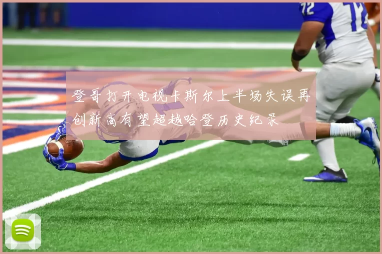 登哥打开电视卡斯尔上半场失误再创新高有望超越哈登历史纪录