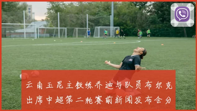 云南玉昆主教练乔迪与队员布尔克出席中超第二轮赛前新闻发布会分享备战情况