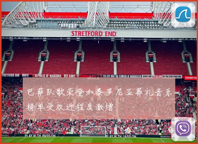 巴萨队歌荣登加泰罗尼亚葬礼音乐榜单受欢迎程度激增