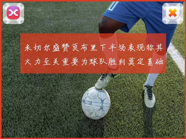 米切尔盛赞莫布里下半场表现称其火力至关重要为球队胜利奠定基础