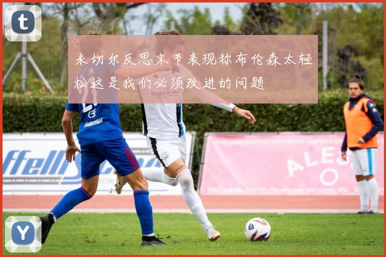 米切尔反思末节表现称布伦森太轻松这是我们必须改进的问题